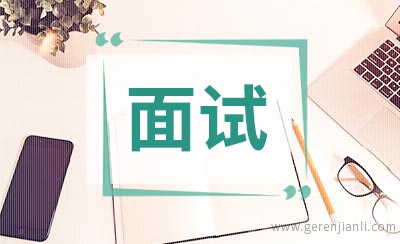 如何搞定外企面试