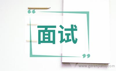 面试你穿成什么样，别人就认为你是什么样