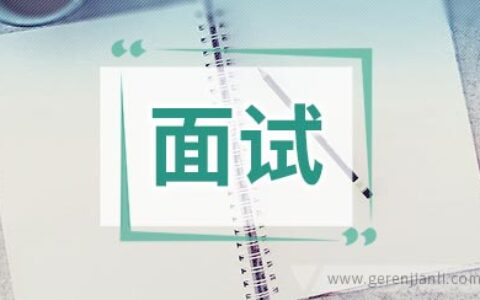 面试时如何做到不胆怯