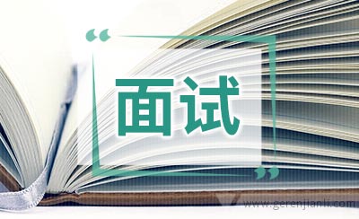 面试技巧面试举止礼节