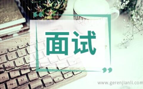 如何总结面试的成与败