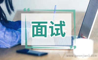 英语面试“3字诀”
