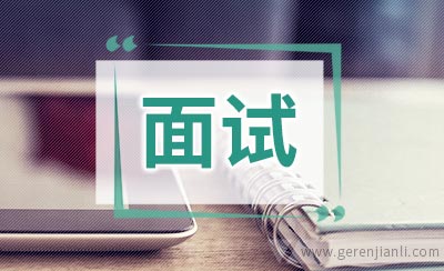 面试技巧面试成功细节