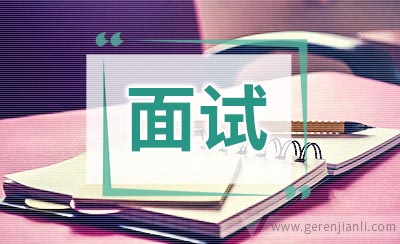 HR：面试考察你的哪些能力