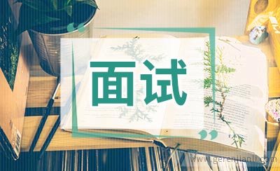 面试如何因地制宜