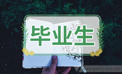 大学毕业生求职高消费