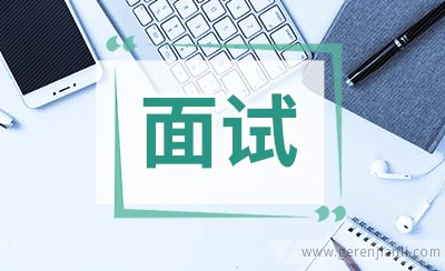 克服面试第一大宿敌:紧张