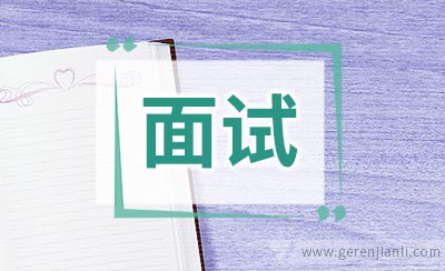 面试前准备注意事项