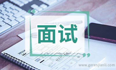 面试时的“规矩”