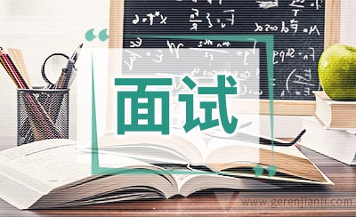 面试不是个人"秀"