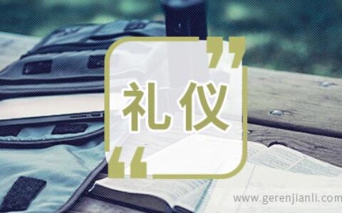 应聘文员的面试技巧与礼仪