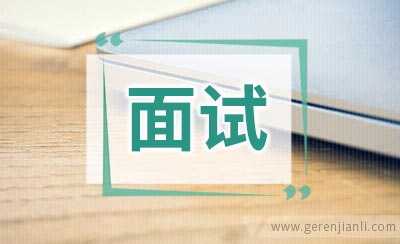 如何应对脾气不好的面试官