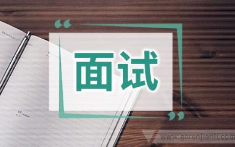 名人曾经是如何面试的
