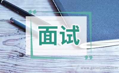 面试：三十分钟改变你的一生