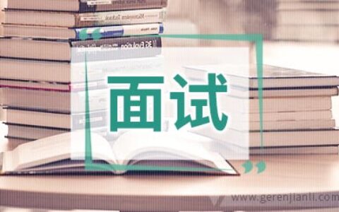 面试时八种招数随身必备