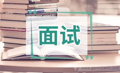 面试时八种招数随身必备