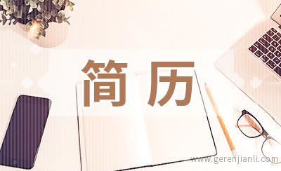 简历“注水”不能全怪大学生