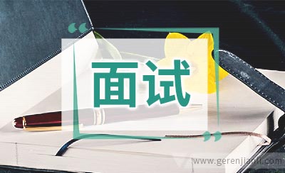 面试中如何使用称呼才恰到好处