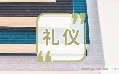 求职须知：面试礼仪