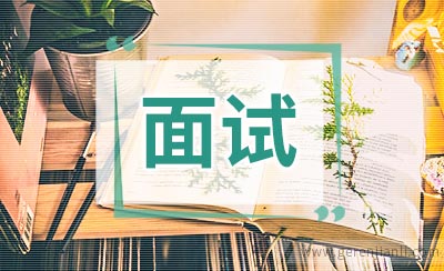 面试技巧面试薪资谈判方法
