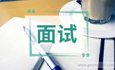 面试技巧小组面试方法