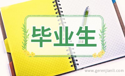 毕业生求职不必过于“职业化”