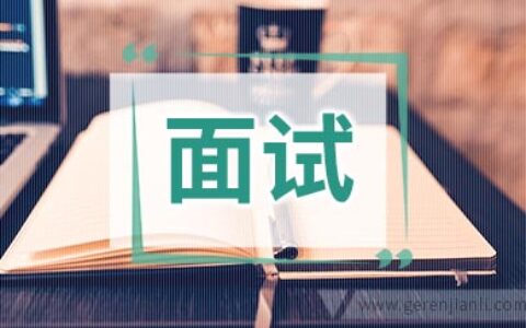 面试时慎套近乎