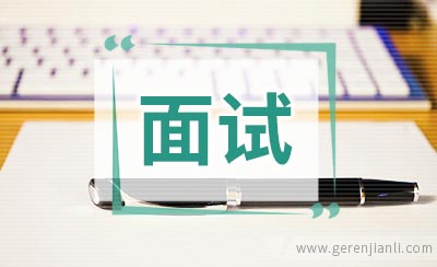 面试用足够的勇气与企业谈薪
