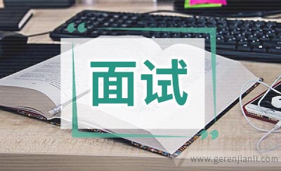 面试从头到脚如何打理