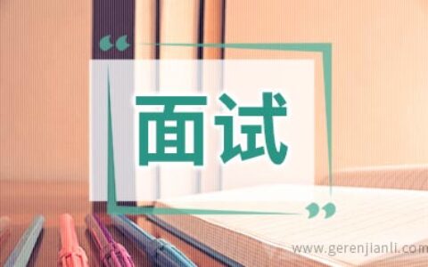 面试不要过度“粉饰”自己