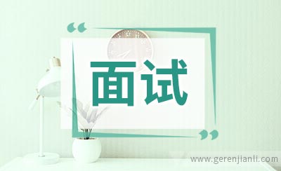 面试准备表格