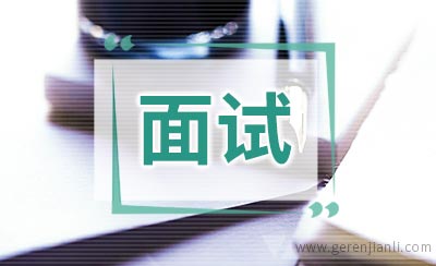 解密求职面试第一问