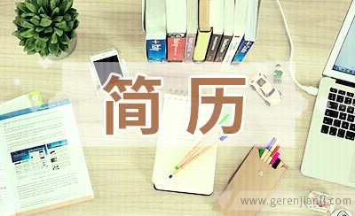 清晰简历30秒打动用人单位