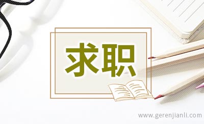 大学生求职以礼为先