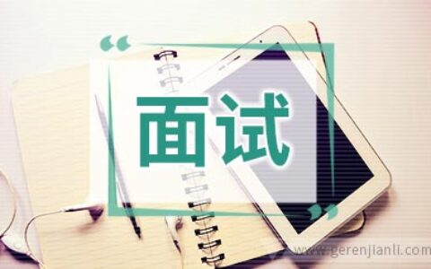 面试时，这些习惯要改掉