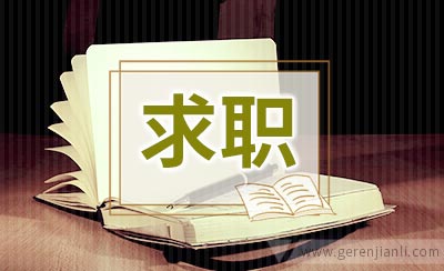 会被HR快速否决的几类求职者