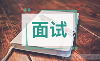 面试应遵守的七条准则