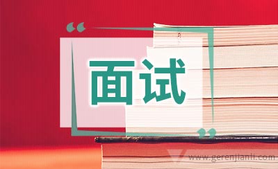 四个面试注重事项