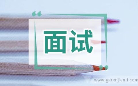 如何做才能得到面试官的认可