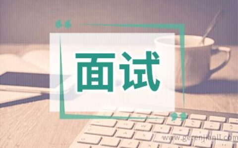 面试遇到尴尬问答怎么巧妙周旋