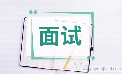 面试成功的四大法宝