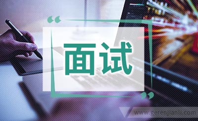 面试官最不喜欢的哪些行为