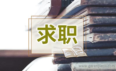 求职者网上晒简历寻症结