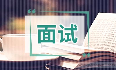 面试如何谈自身缺点
