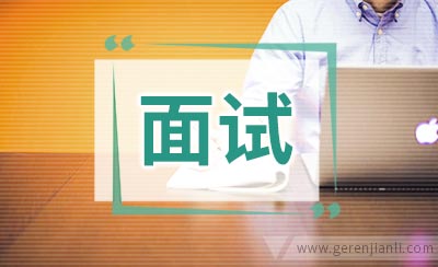 "三无"面试通知不可信