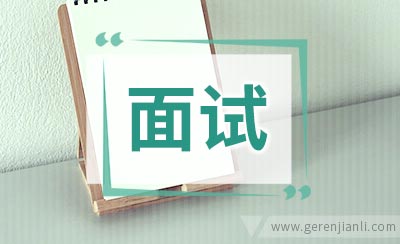 面试攻略：预防过度焦虑