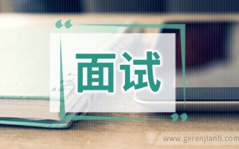 内在修养比面试技巧更加重要