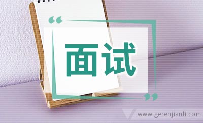 面试别把自己演练成职场老手