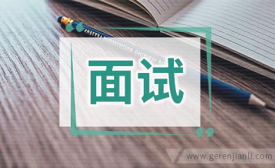 面试专业用语