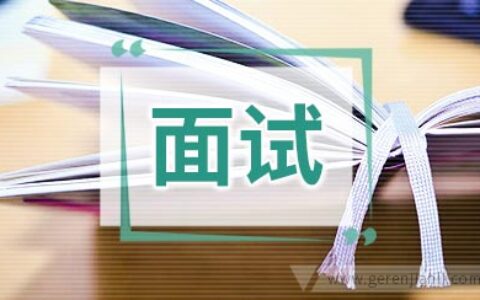 面试技巧正确面试抉择